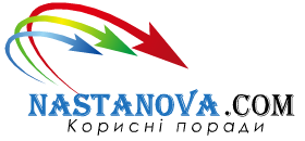 Настанова - Корисні поради